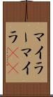 マイラー Scroll