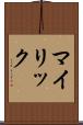 マイリック Scroll