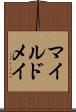 マイルドメイ Scroll