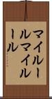 マイルール Scroll