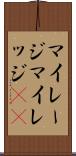マイレージ Scroll