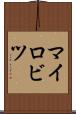 マイロビツ Scroll