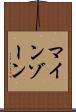 マインゾーン Scroll