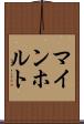 マインホルト Scroll
