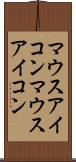 マウスアイコン Scroll