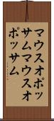 マウスオポッサム Scroll