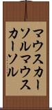 マウスカーソル Scroll