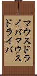 マウスドライバ Scroll