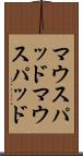 マウスパッド Scroll
