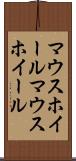 マウスホイール Scroll