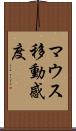 マウス移動感度 Scroll