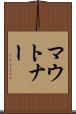 マウトナー Scroll