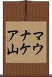 マウナケア山 Scroll