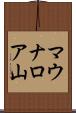 マウナロア山 Scroll
