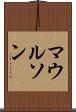 マウルソン Scroll