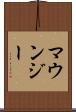 マウンジー Scroll