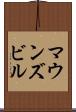 マウンズビル Scroll