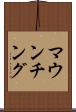 マウンチング Scroll