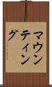 マウンティング Scroll