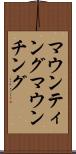 マウンティング Scroll