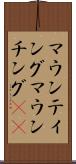 マウンティング Scroll
