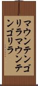 マウンテンゴリラ Scroll