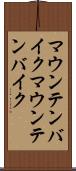 マウンテンバイク Scroll