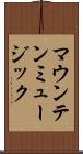 マウンテン・ミュージック Scroll