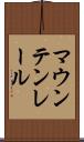 マウンテン・レール Scroll