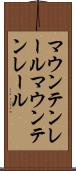 マウンテンレール Scroll