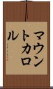 マウントカロル Scroll