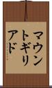 マウントギリアド Scroll