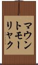 マウントモーリャク Scroll