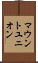 マウントユニオン Scroll
