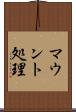 マウント処理 Scroll
