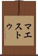マエストゥ Scroll