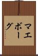 マエボーグ Scroll