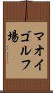 マオイゴルフ場 Scroll