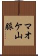 マオケ山脈 Scroll