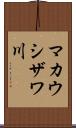 マカウシザワ川 Scroll