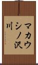 マカウシノ沢川 Scroll