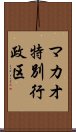 マカオ特別行政区 Scroll