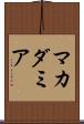 マカダミア Scroll