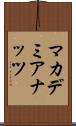 マカデミア・ナッツ Scroll