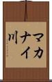 マカナイ川 Scroll