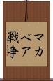 マカベア戦争 Scroll