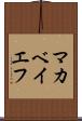 マカベイエフ Scroll