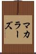 マカラーズ Scroll