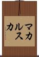 マカルスカ Scroll
