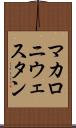 マカロニ・ウェスタン Scroll